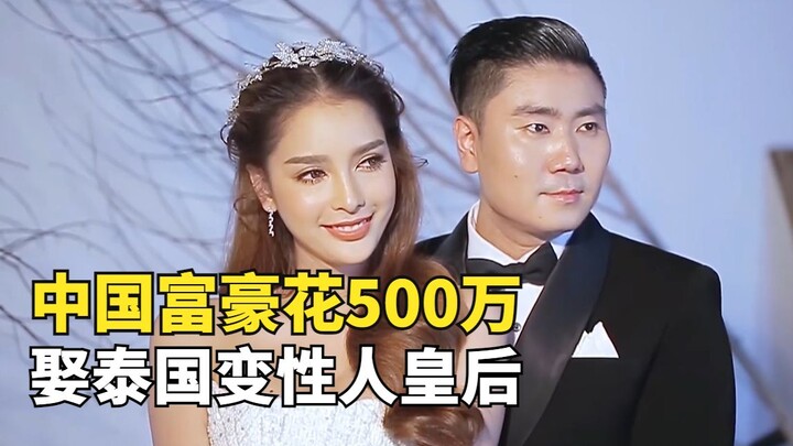 中国富豪花500万，娶泰国变性人皇后当老婆，如今怎么样了？