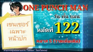 One Punch Man (วัน พั้น แมน) : หมัดที่ 122 คลาส S (วาดเพิ่มเติม)