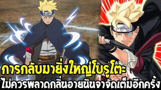 โบรูโตะกลับมายิ่งใหญ่ ไม่ควรพลาดกลิ่นอายนินจาจัดเต็มอีกครั้ง !! - OverReview