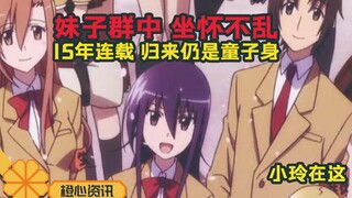 妄想学生会完结！男主坐怀不乱，归来仍是童子身！
