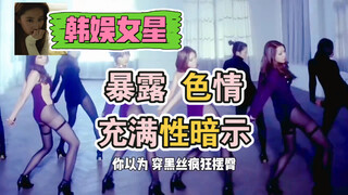 韩国女团（六） 韩娱女星大胆开放 舞台暴露程度令人震惊。