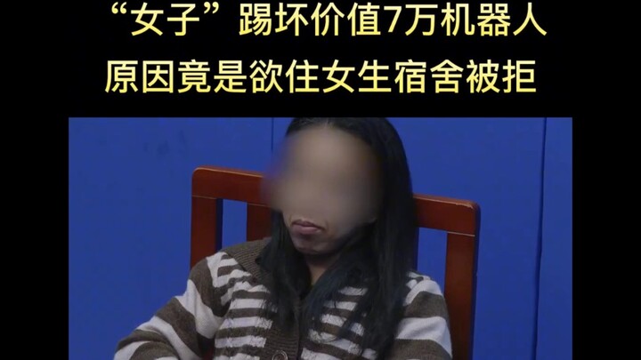 "หญิงสาว" เตะหุ่นยนต์มูลค่า 70,000 หยวนจนพัง เพราะถูกปฏิเสธไม่ให้เข้าหอพักหญิง แถมยังบอกอีกว่าตัวเอง