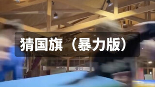 [Unbearably Intense Violent Edition of Guess the Flag] Those who guess wrong will be rewarded with a