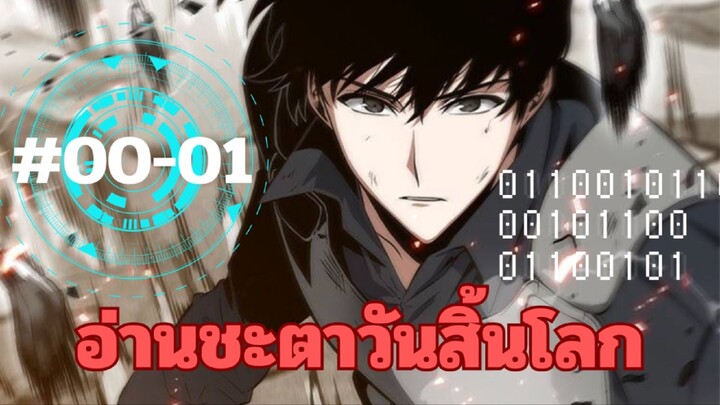 อ่านชะตาวันสิ้นโลก| บทนำ-ตอนที่ 1