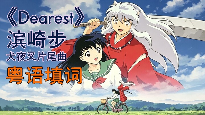 ⚡️Cantonese‑lyricized “Dearest” – InuYasha Ending Cover ⚡️ Ayumi Hamasaki × InuYasha: a legendary hi