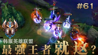 韩 服 王 者 就 这？#61 你是否也有过折服对手为你点赞的时刻？