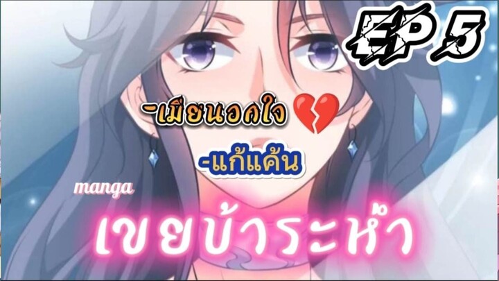 Extreme Mad Son-In-Law – ลูกเขยบ้าระห่ำ ตอนที่ 5