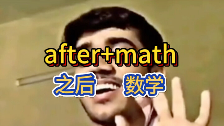 天才记考研单词的方法aftermath！