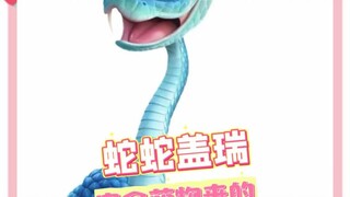 盖瑞一条蛇，完全是萌物来的！！