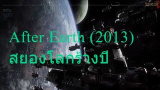 After Earth (2013) สยองโลกร้างปี