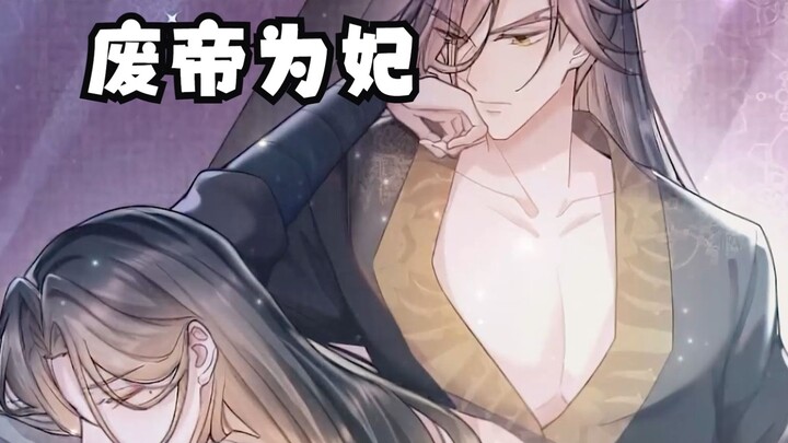 疯批狂躁帝王攻x绝美冷情君王受！他废他帝位，屠他臣民《废帝为妃》