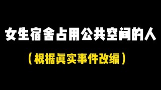 你们宿舍的公共空间都是合理分配的吗？