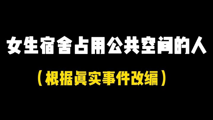 你们宿舍的公共空间都是合理分配的吗？