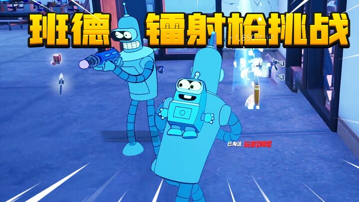 ท้าดวลปืนเลเซอร์บันเดอร์! ทั่วแผนที่เต็มไปด้วยบันเดอร์!