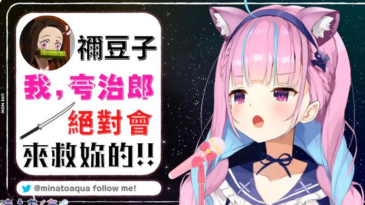 【熟肉】禰豆子，阿夸姐姐絕對會救妳的！【湊阿庫婭／Hololive】