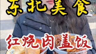 Braised pork belly and pig trotters rice bowl hidden in a Northeastern market! 12 yuan per serving—d