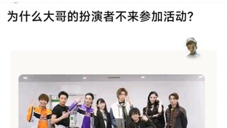 为什么大哥的扮演者不来参加活动？