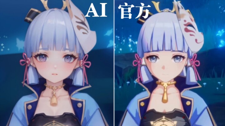 【AI动画】神里绫华跳舞 AI对比官方