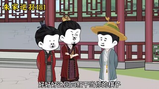 朱家逆孙181