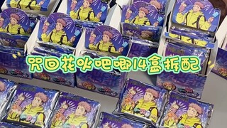 吃谷开箱｜团长初体验！开拆14盒咒回花火吧唧！
