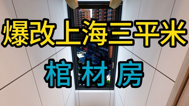 Cải tạo nhà quan tài rộng ba mét vuông ở Thượng Hải