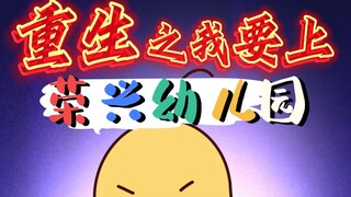 重生！这一世我要上【荣兴幼儿园】！