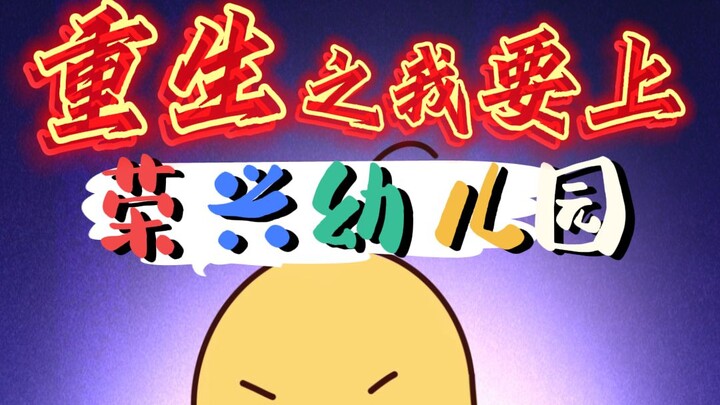 重生！这一世我要上【荣兴幼儿园】！