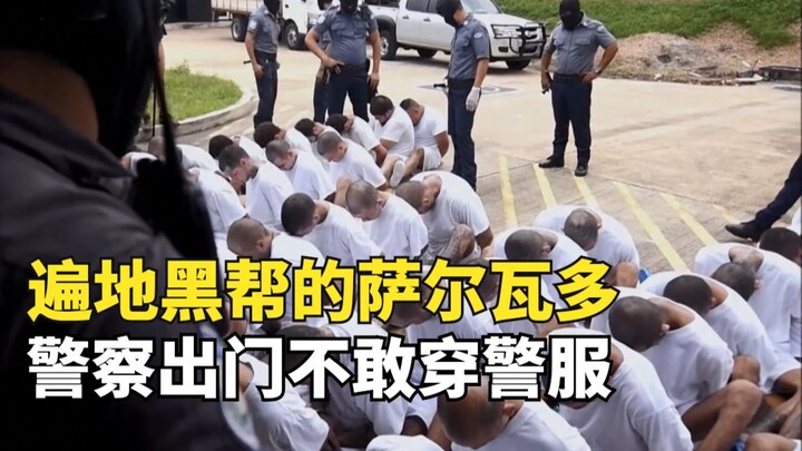 遍地黑帮的萨尔瓦多，一个月当街屠杀600人，警察出门不敢穿警服