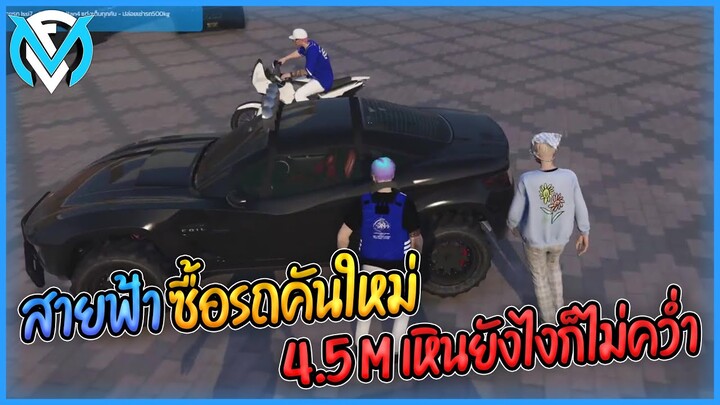 สายฟ้าซื้อรถที่พึ่งเข้าเมืองมาใหม่ 4.5 M โกงมั้ย? | GTA V WC