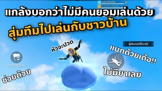 สุ่มทีมแชทโลก แกล้งบอกว่าไม่มีคนเล่นด้วย เล่นกับผมเถอะพี่😭