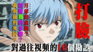 【EVA】打肿E学家的脸！纠正过往EVA解析视频中的10个谬误【E学研究】