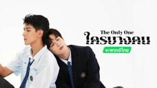 ใครบางคน EP.1
