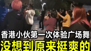 A Hong Kong guy tries square dancing for the first time and unexpectedly finds it quite enjoyable!