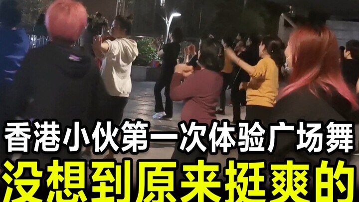 香港小伙第一次体验广场舞，没想到跳起来挺爽的!