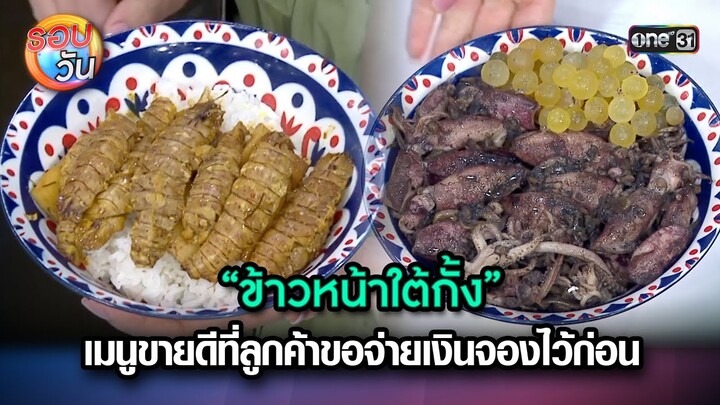 ข้าวหน้าใต้กั้ง เมนูที่ลูกค้าขอจ่ายเงินจองไว้ก่อน | Highlight Ep.248 | รอบวัน | 26 มิ.ย. 67 | one 31