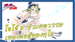 [โจโจ้]สถานะของฉันเรียกว่า"พ่อกับแม่ของผู้อัปโหลด"!แม่และพ่อ, มาเล่นเพลงต่อสู้ของคุโจกับฉันสิ!