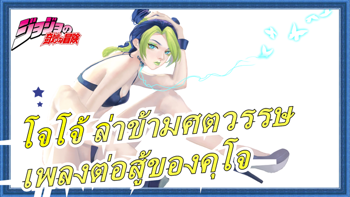 [โจโจ้]สถานะของฉันเรียกว่า"พ่อกับแม่ของผู้อัปโหลด"!แม่และพ่อ, มาเล่นเพลงต่อสู้ของคุโจกับฉันสิ!