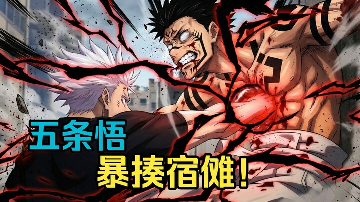 【จอมเวทผนึกมาร·ตอนจบรีเซ็ต】หลบการฟันพื้นที่ได้สำเร็จ โกะโจ ซาโตรุ ไล่ถล่มสุโคโรแบบเต็มอิ่ม!