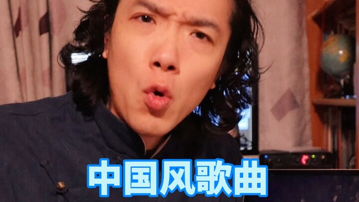 สอนคุณแต่งเพลงสไตล์จีนใน 2 นาที! เพลงชื่อ “ช่างตัดเสื้อเฒ่า” โอเคไหม?