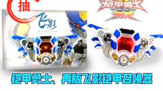 铠甲勇士刑天、再版飞影铠甲腰带。【模玩分享】第二十六期【破壳模玩】