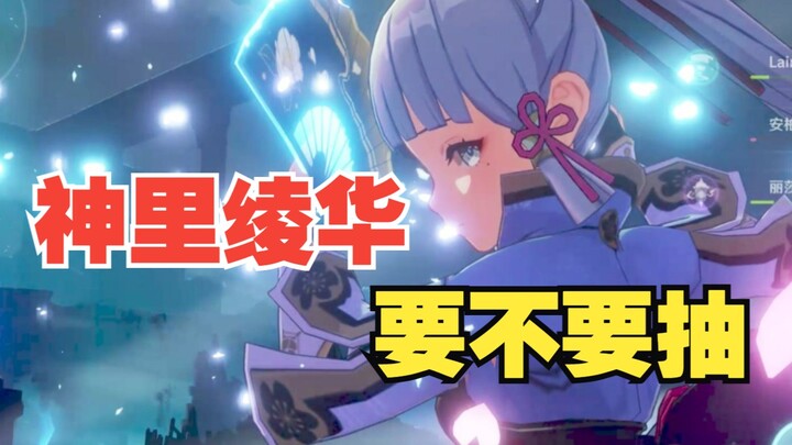 [Genshin Impact] Damage is off the charts! Officially endorsed! Is it still worth pulling for Ayaka 