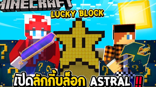 LUCKYBLOCK - เปิดลักกี้บล็อก Astral ดวงดาวแห่งนักสู้ !!