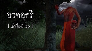 อวดอุตริ