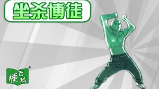 【梗百科】坐杀博徒是啥梗？又来一个赌狗摇？！
