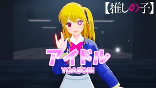 【推しの子VRoid】星野ルビー×「アイドル/YOASOBI」【推しの子MMD】