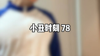 小丑时刻 78