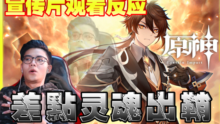Malaysian Chinese viewers’ reactions: Genshin Impact trailer — “Listener” back in the game, soul lea