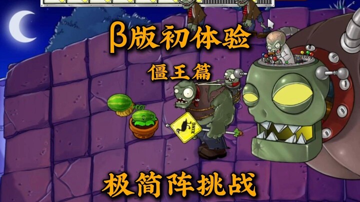 PVZ Retro Exploration: First Look at the Beta Version – Special Episode: Dr. Zomboss Minimalist Deck