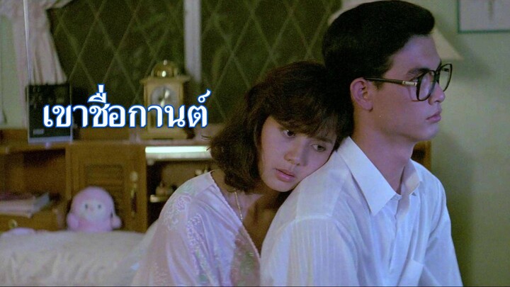 Karn | เขาชื่อกานต์ (1988) เต็มเรื่อง