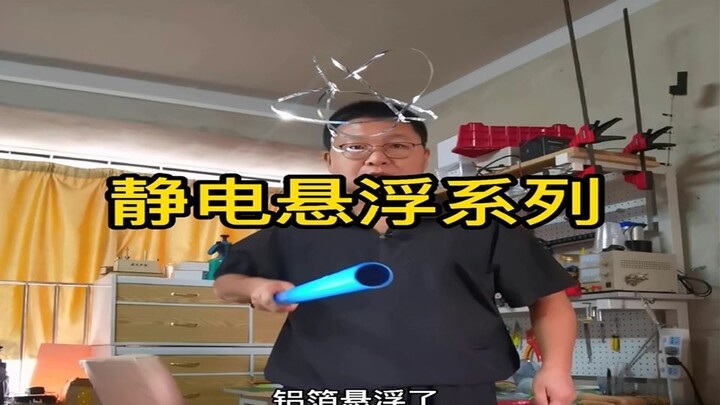 静电悬浮系列